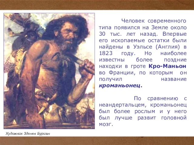 Человек современного типа появился на Земле около 30 тыс. лет назад. Впервые