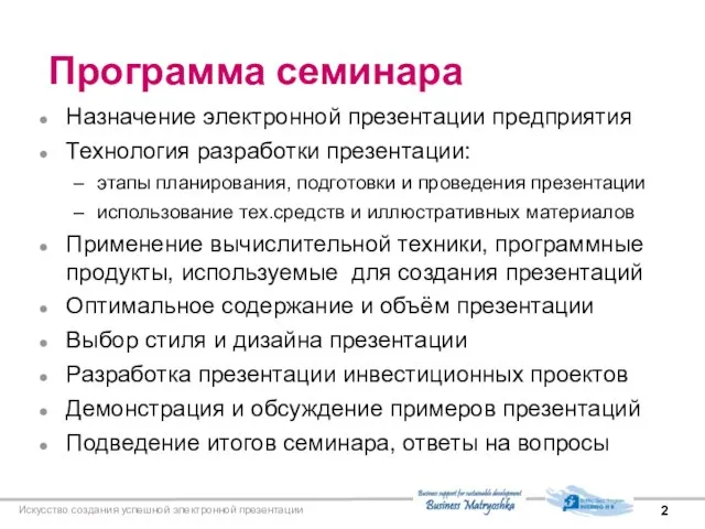 Искусство создания успешной электронной презентации Назначение электронной презентации предприятия Технология разработки презентации: