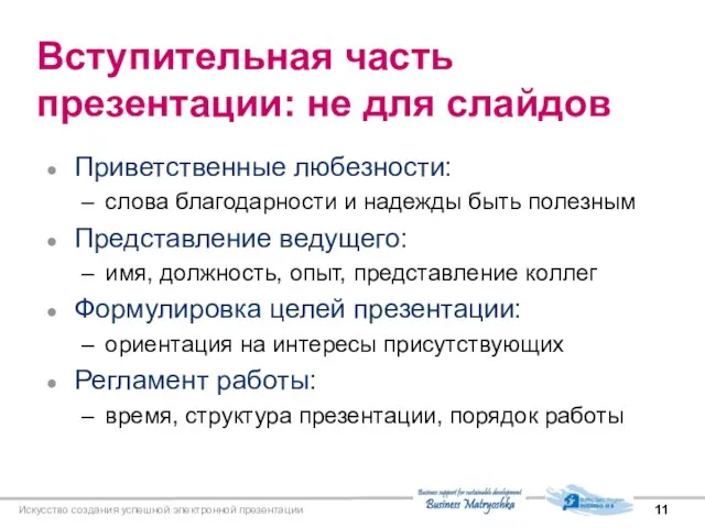 Искусство создания успешной электронной презентации Вступительная часть презентации: не для слайдов Приветственные