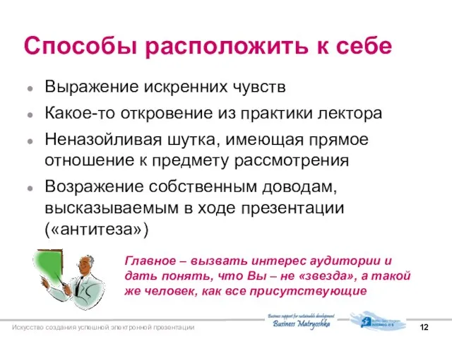 Искусство создания успешной электронной презентации Способы расположить к себе Выражение искренних чувств