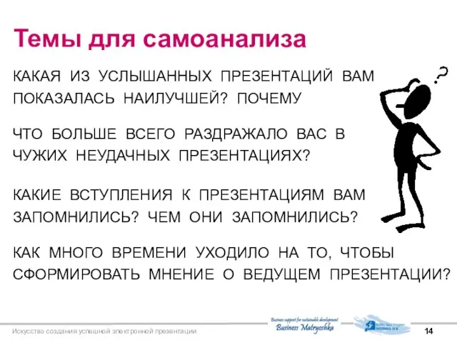 Искусство создания успешной электронной презентации Темы для самоанализа КАКАЯ ИЗ УСЛЫШАННЫХ ПРЕЗЕНТАЦИЙ