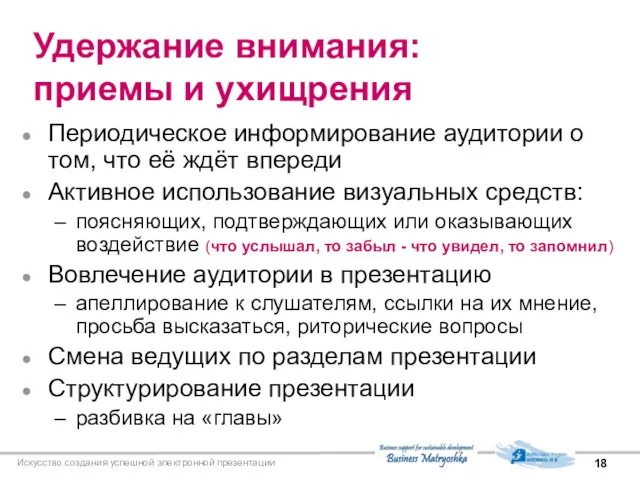 Искусство создания успешной электронной презентации Удержание внимания: приемы и ухищрения Периодическое информирование