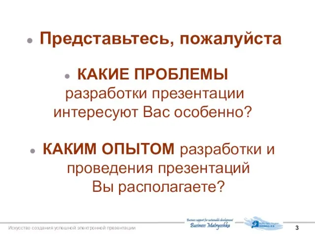 Искусство создания успешной электронной презентации КАКИМ ОПЫТОМ разработки и проведения презентаций Вы