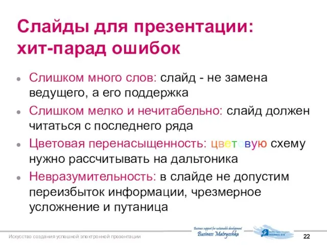 Искусство создания успешной электронной презентации Слайды для презентации: хит-парад ошибок Слишком много