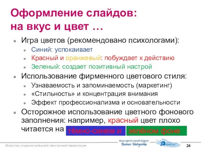 Искусство создания успешной электронной презентации Оформление слайдов: на вкус и цвет …