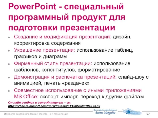 Искусство создания успешной электронной презентации PowerPoint - специальный программный продукт для подготовки