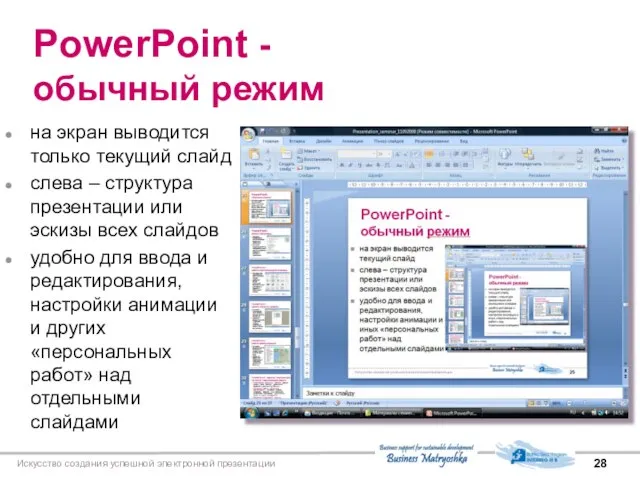 Искусство создания успешной электронной презентации PowerPoint - обычный режим на экран выводится