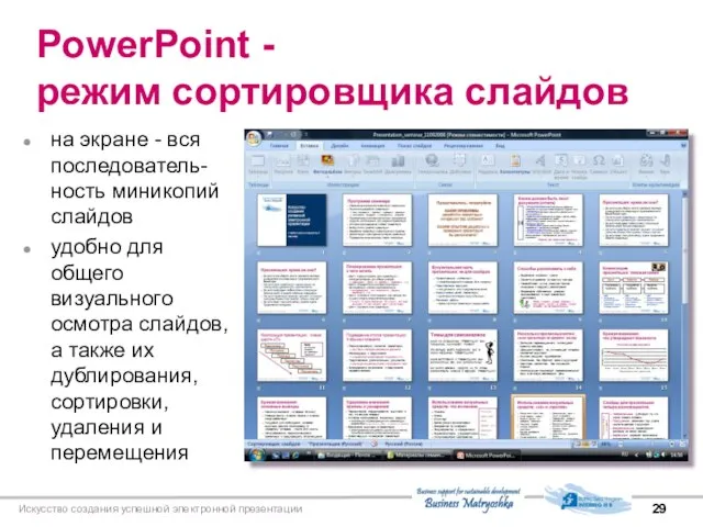 Искусство создания успешной электронной презентации PowerPoint - режим сортировщика слайдов на экране