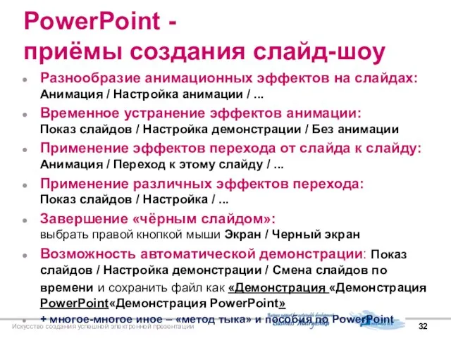 Искусство создания успешной электронной презентации PowerPoint - приёмы создания слайд-шоу Разнообразие анимационных