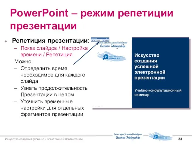 Искусство создания успешной электронной презентации PowerPoint – режим репетиции презентации Репетиция презентации: