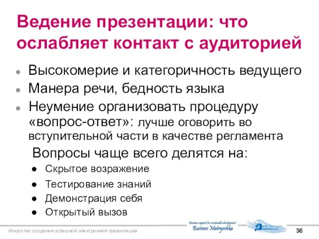 Искусство создания успешной электронной презентации Ведение презентации: что ослабляет контакт с аудиторией