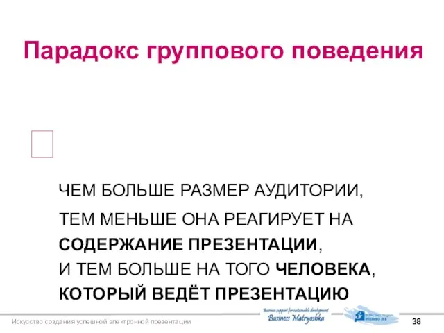 Искусство создания успешной электронной презентации Парадокс группового поведения ЧЕМ БОЛЬШЕ РАЗМЕР АУДИТОРИИ,