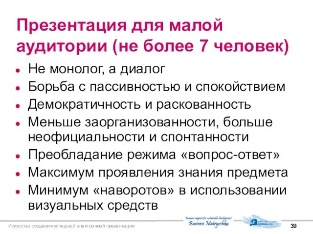 Искусство создания успешной электронной презентации Презентация для малой аудитории (не более 7