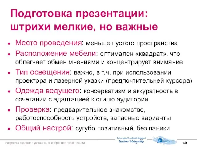 Искусство создания успешной электронной презентации Подготовка презентации: штрихи мелкие, но важные Место