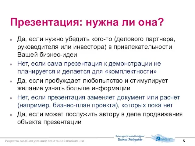 Искусство создания успешной электронной презентации Презентация: нужна ли она? Да, если нужно