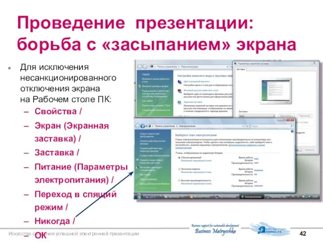 Проведение презентации: борьба с «засыпанием» экрана Искусство создания успешной электронной презентации Для