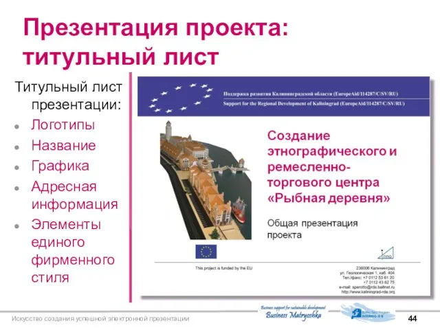 Искусство создания успешной электронной презентации Презентация проекта: титульный лист Титульный лист презентации: