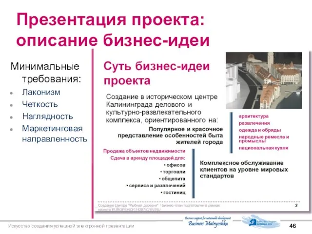 Искусство создания успешной электронной презентации Презентация проекта: описание бизнес-идеи Минимальные требования: Лаконизм Четкость Наглядность Маркетинговая направленность