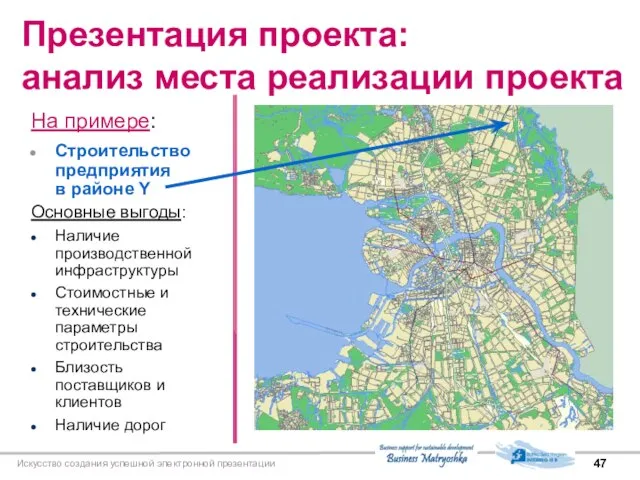 Искусство создания успешной электронной презентации Презентация проекта: анализ места реализации проекта На