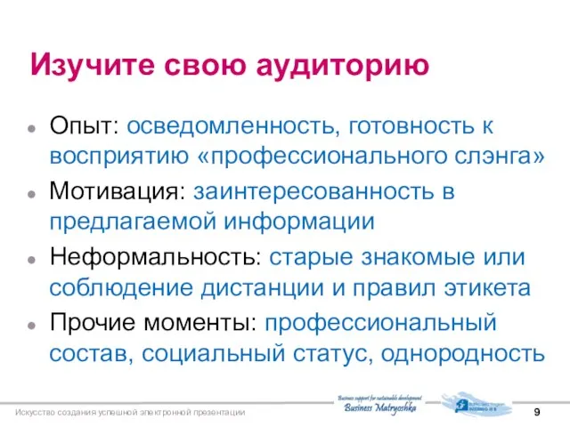 Изучите свою аудиторию Опыт: осведомленность, готовность к восприятию «профессионального слэнга» Мотивация: заинтересованность