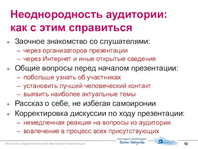 Искусство создания успешной электронной презентации Неоднородность аудитории: как с этим справиться Заочное