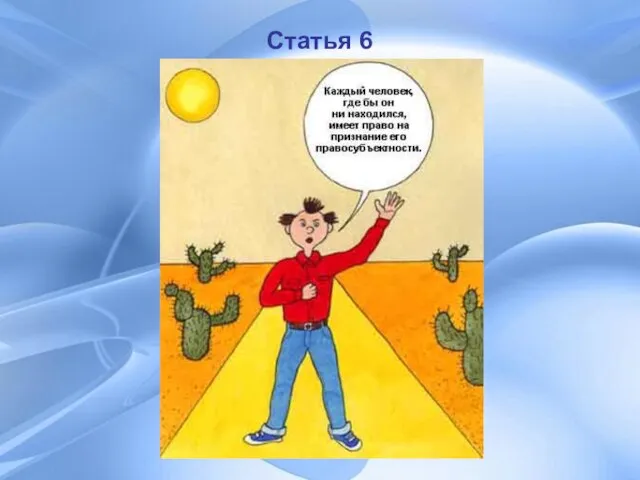 Статья 6