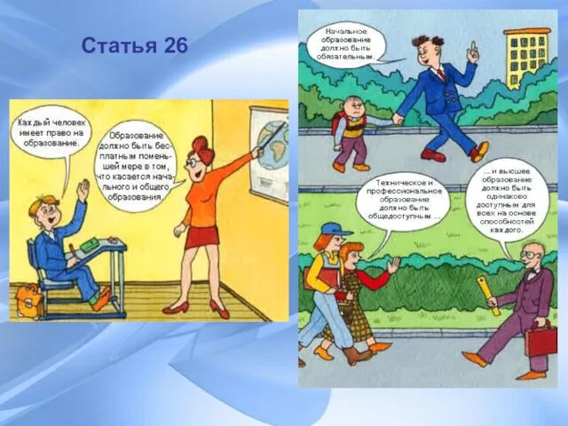 Статья 26