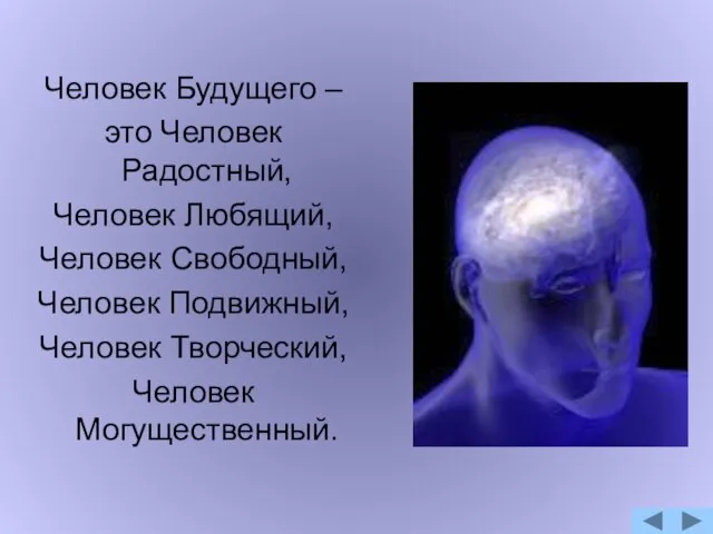 Человек Будущего – это Человек Радостный, Человек Любящий, Человек Свободный, Человек Подвижный, Человек Творческий, Человек Могущественный.