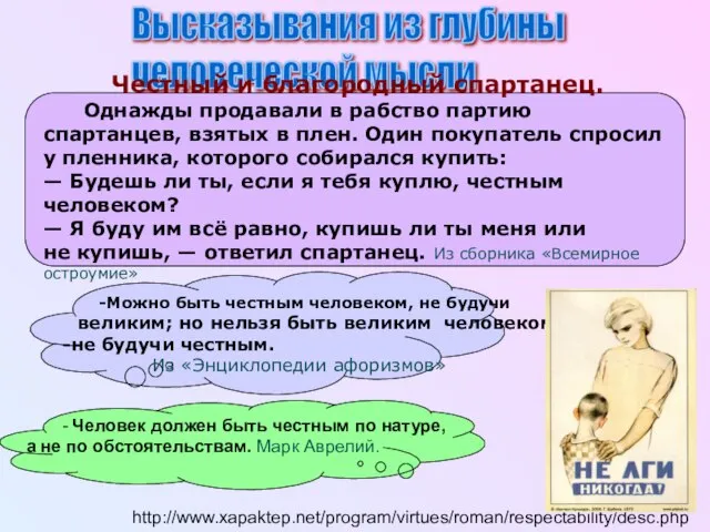 http://www.xapaktep.net/program/virtues/roman/respectability/desc.php - Человек должен быть честным по натуре, а не по обстоятельствам.