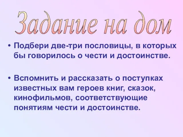 Подбери две-три пословицы, в которых бы говорилось о чеcти и достоинстве. Вспомнить