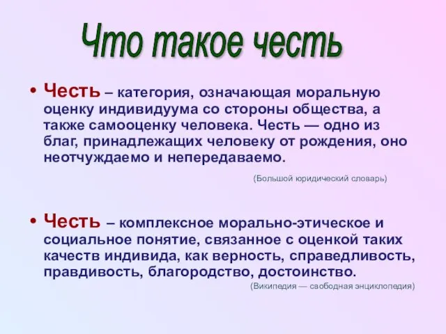 Честь – категория, означающая моральную оценку индивидуума со стороны общества, а также