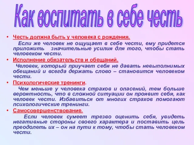 Честь должна быть у человека с рождения. Если же человек не ощущает