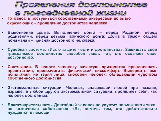 Готовность поступиться собственными интересами во благо окружающих – проявление достоинства человека. Выполнение