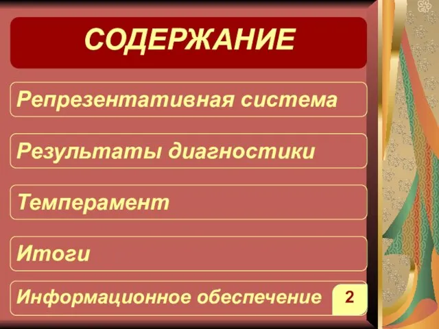 СОДЕРЖАНИЕ Репрезентативная система Результаты диагностики Темперамент Итоги Информационное обеспечение 2