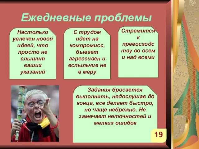 Ежедневные проблемы Настолько увлечен новой идеей, что просто не слышит ваших указаний