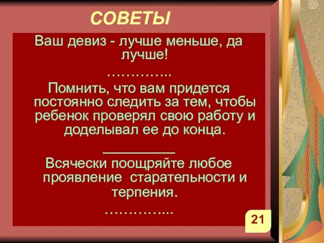 СОВЕТЫ Ваш девиз - лучше меньше, да лучше! ………….. Помнить, что вам