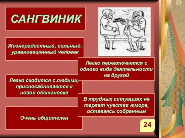 САНГВИНИК Легко сходится с людьми, приспосабливается к новой обстановке Жизнерадостный, сильный, уравновешенный