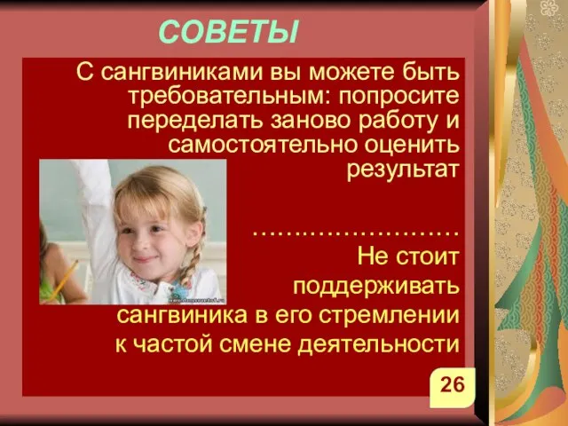 СОВЕТЫ С сангвиниками вы можете быть требовательным: попросите переделать заново работу и