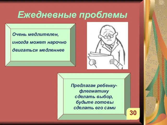 Ежедневные проблемы Предлагая ребенку- флегматику сделать выбор, будьте готовы сделать его сами