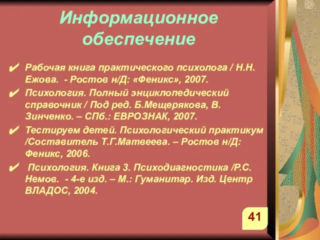 Рабочая книга практического психолога / Н.Н.Ежова. - Ростов н/Д: «Феникс», 2007. Психология.