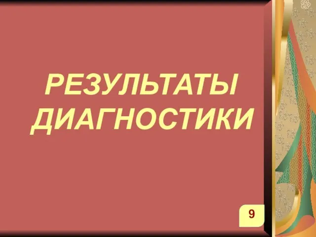 РЕЗУЛЬТАТЫ ДИАГНОСТИКИ 9