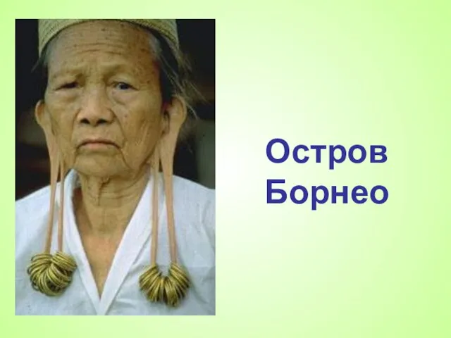 Остров Борнео