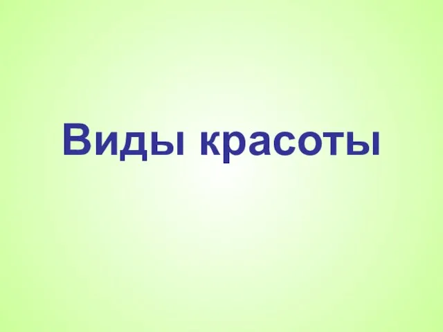 Виды красоты