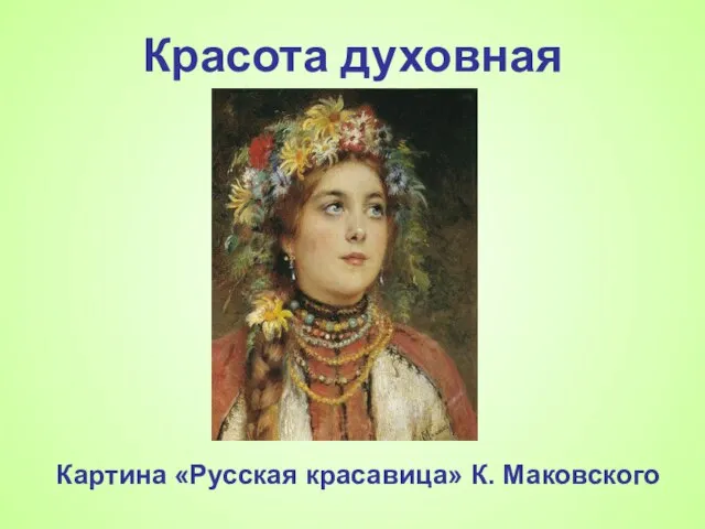 Красота духовная Картина «Русская красавица» К. Маковского