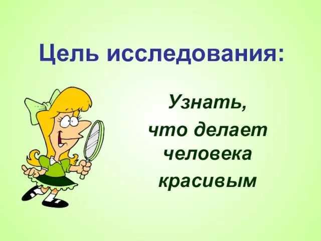 Цель исследования: Узнать, что делает человека красивым