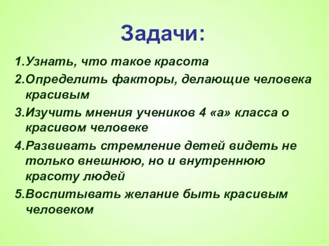 Задачи: Узнать, что такое красота Определить факторы, делающие человека красивым Изучить мнения