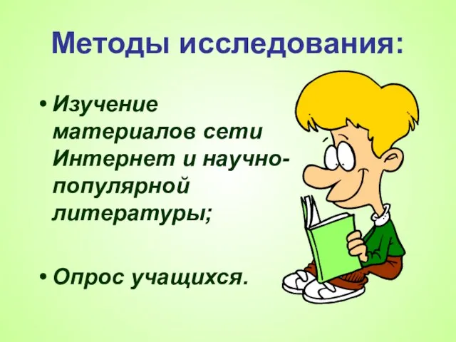 Методы исследования: Изучение материалов сети Интернет и научно-популярной литературы; Опрос учащихся.