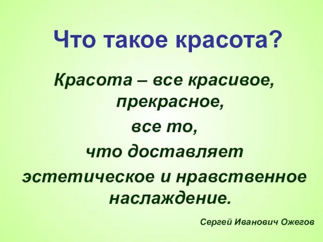 Что такое красота? Красота – все красивое, прекрасное, все то, что доставляет