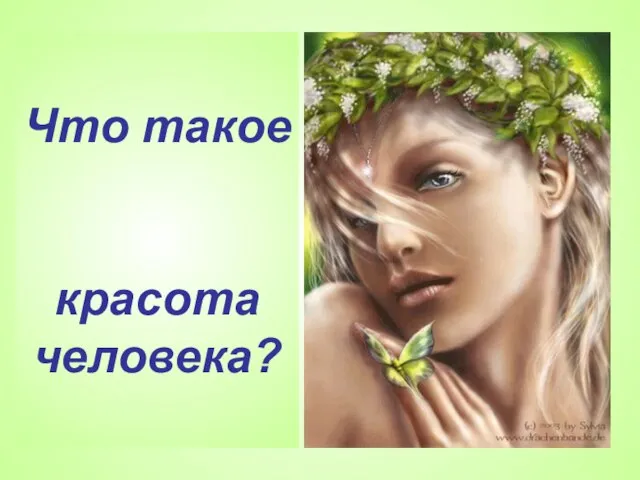 Что такое красота человека?