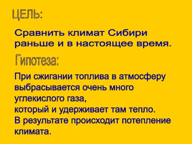 Сравнить климат Сибири раньше и в настоящее время. При сжигании топлива в